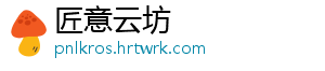 匠意云坊